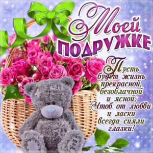 Приятные открытки подруге