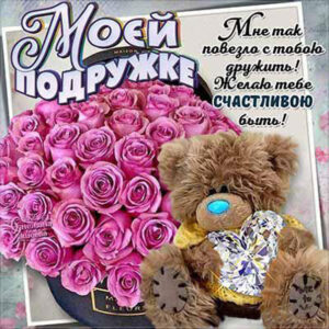 Моей подружке анимация
