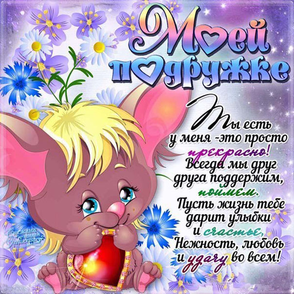 Подруге искрящиеся открытки