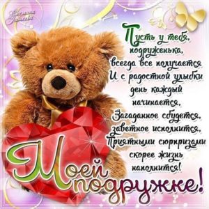 Моей подружке ласковые открытки