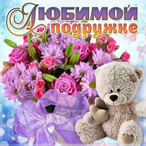 Пожелание открытка подруге