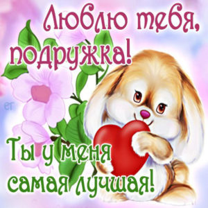 Открытка лучшая подружка