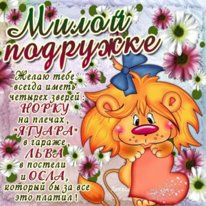 Открытка милой подружке