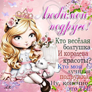 Любимой подруге открытка