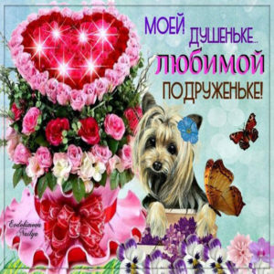 Картинки любимой подруженьке