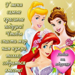 Открытка красивые подруги