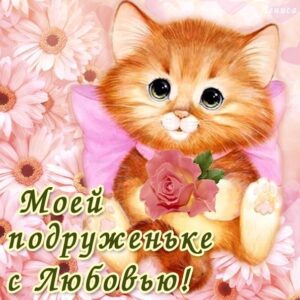 Открытки с любовью подруге