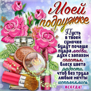 Яркие душевные открытки подруге