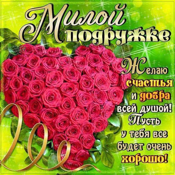 Подруге с надписями сердечко в картинках