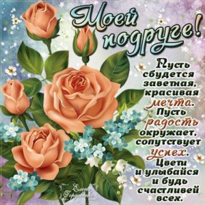 Картинка подруге с розами