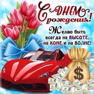 Открытка с Днем Рождения парню сюрпрайз