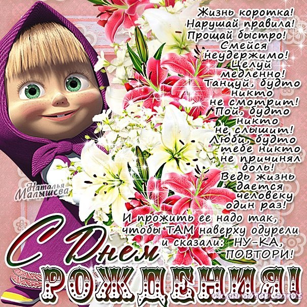 днюха Маша