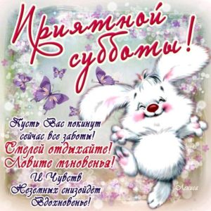 Открытка с пожеланием удачной Субботы