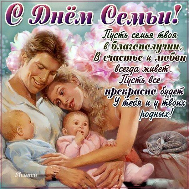 День Семьи любви открытки