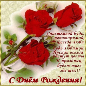 Открытки женщине поздравления с Рождением