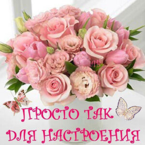 Тебе открытка цветы