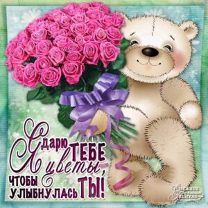 Открытки картинки цветы девушке