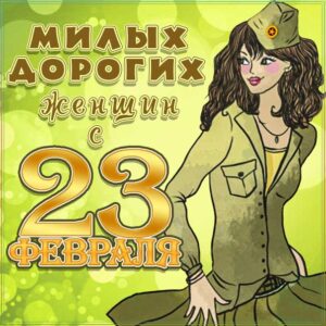 Защитниц с 23 февраля