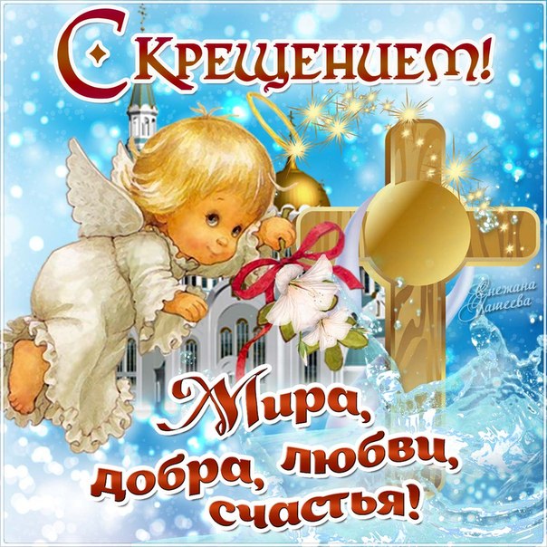 Искренние и теплые открытки Крещение
