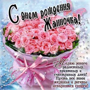 Жанне лучшие открытки именины