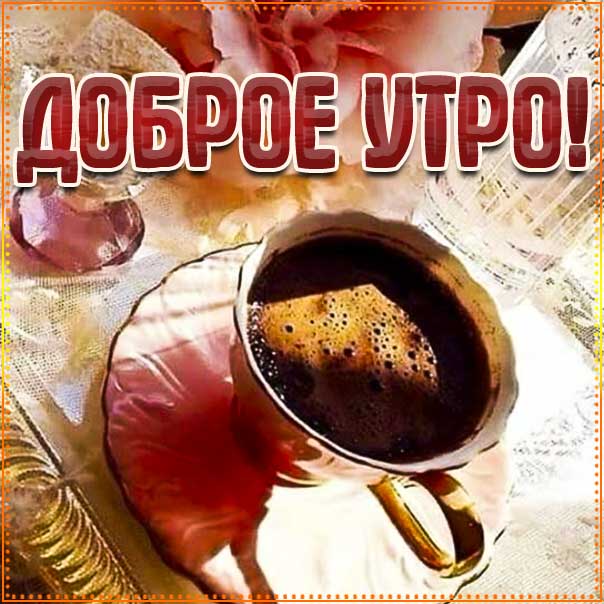 Доброе утро открытки, желаю классного настроения, утро кофе, позитива с утра анимация