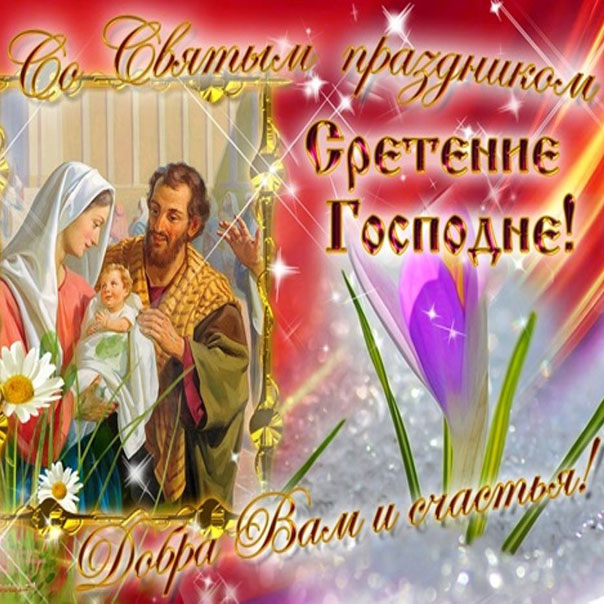 Картинки с переливами Сретение Господне