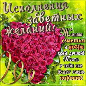 Желаю тебе исполнения желаний