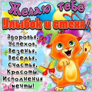 Желаю тебе улыбок и смеха гиф