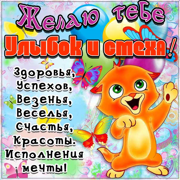 Картинка с пожеланием отличного настроения. Слова, котик, мультяшка, стих, текст, желаю, эффекты, мигающая, узоры, открытка, яркая.