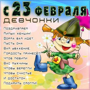 Женщинам 23 февраля