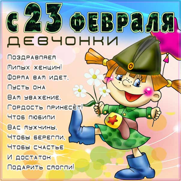 Веселая картинка 23 февраля женщинам, женщинам военнослужащим, поздравить женщин с 23 февраля