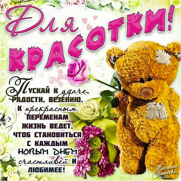 Картинки комплименты девушке. Веселого праздника, ты конфетка, женщине комплименты, цветы, люблю тебя красивая надпись, мигающая, открытки пожелание.