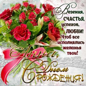 Анна с днем рождения гиф с огоньками