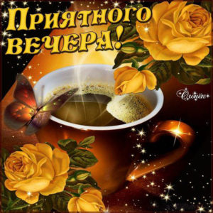 Чудесная открытка приятный вечер