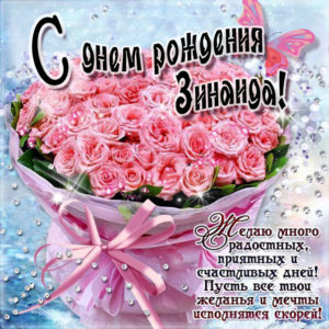 Зинаиде лучшие открытки именины