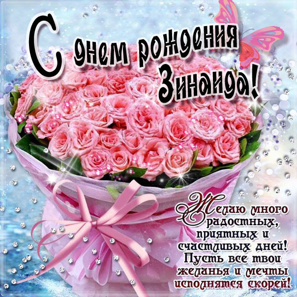 C днем рождения Зинаида розовые розы открытка