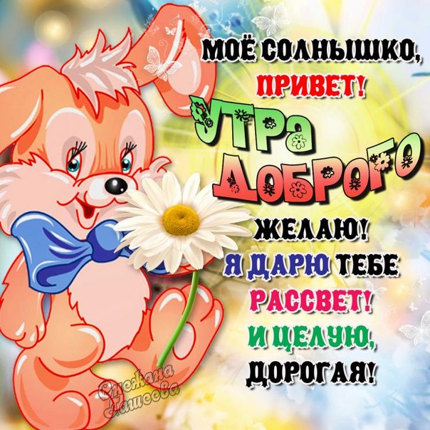 Улыбнись с добрым утром