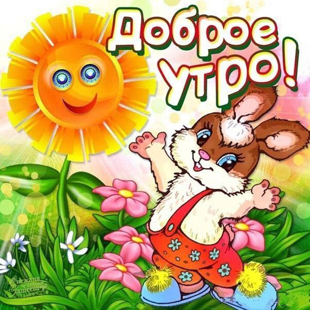 С добрым Утром