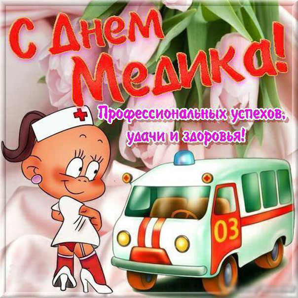 Медработнику