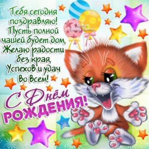 Большие поздравительные открытки с днюхой