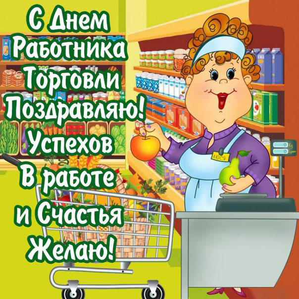 день Торговли