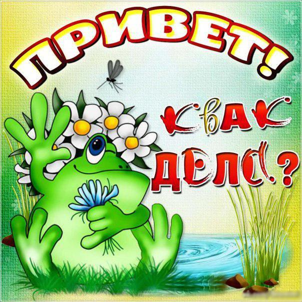 Позитивная открытка как дела