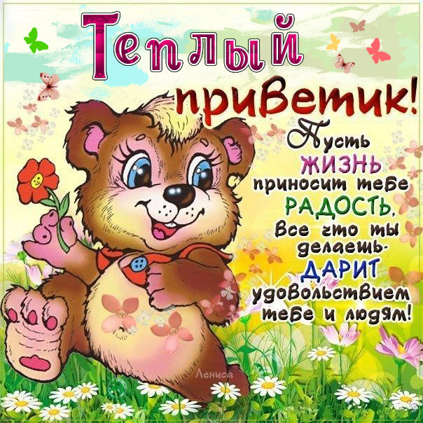 Открытка теплый привет со словами