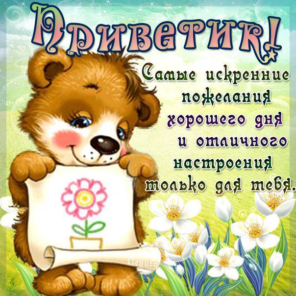 Открытка приветик хорошего дня