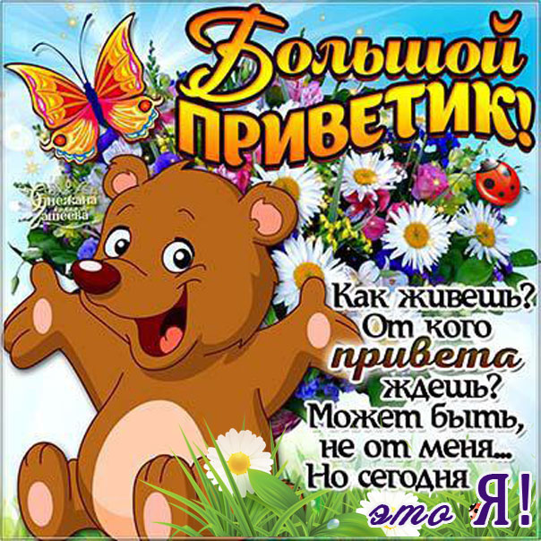 Открытка с мелодией большой приветик