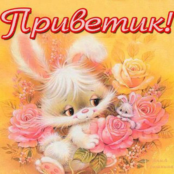 Нежная открытка приветик