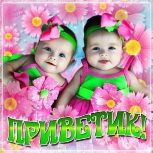Приветик милая открыточка