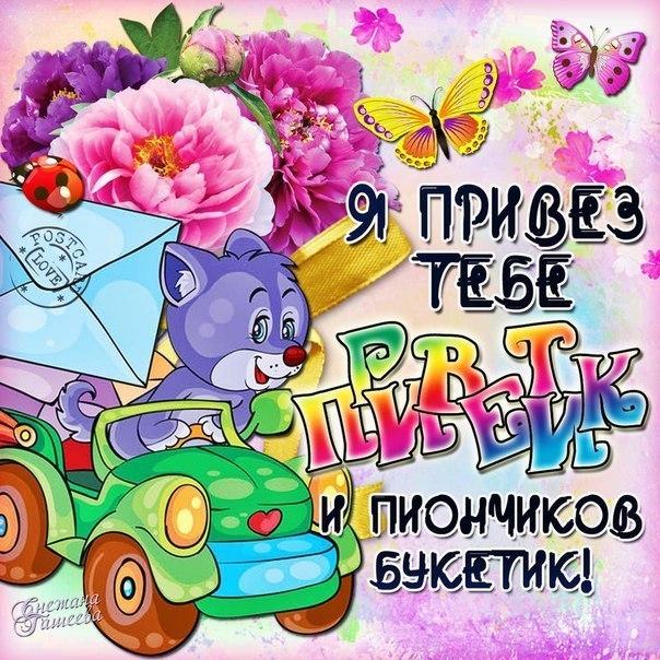 Яркая новая красивая открытка приветик