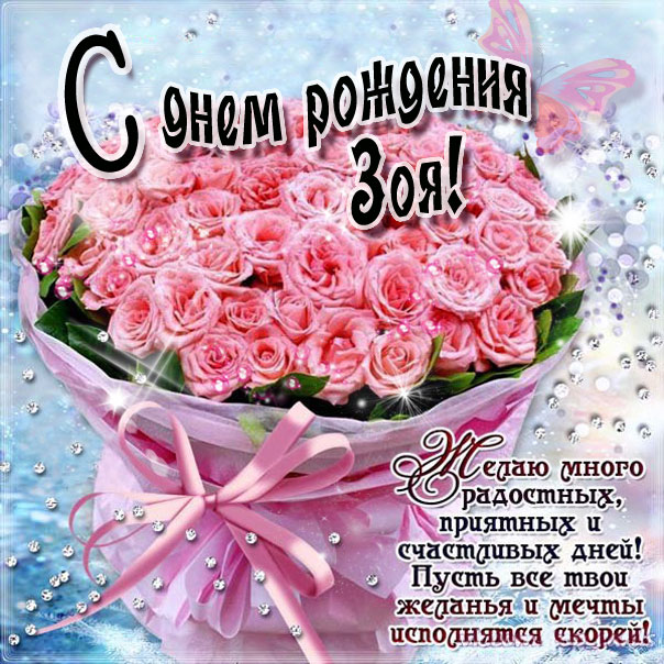 C днем рождения Зоя открытка букет роз
