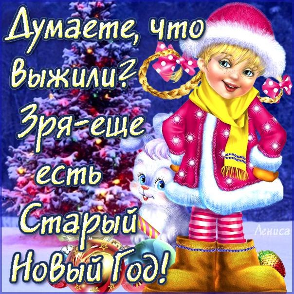 Веселого старого нового года